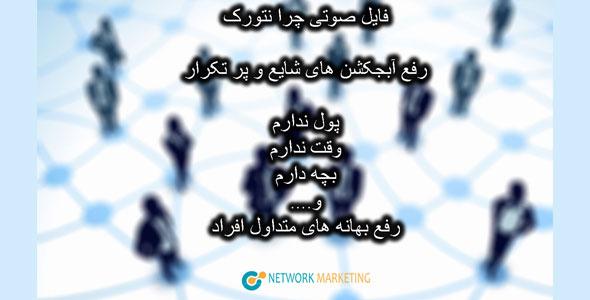 رفع آبجکشن های شایع(صوتی)